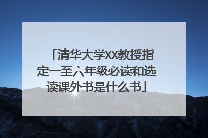 清华大学XX教授指定一至六年级必读和选读课外书是什么书