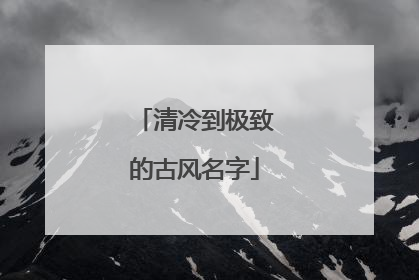 清冷到极致的古风名字