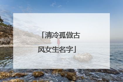 清冷孤傲古风女生名字