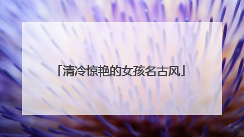清冷惊艳的女孩名古风