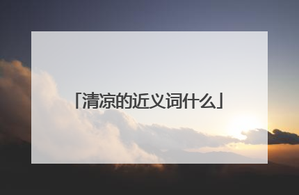 清凉的近义词什么
