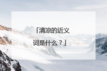 清凉的近义词是什么？
