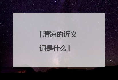 清凉的近义词是什么
