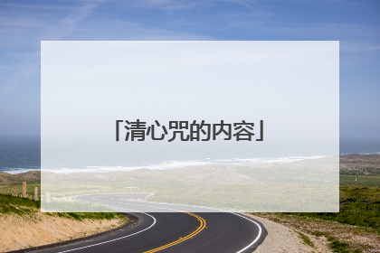 清心咒的内容