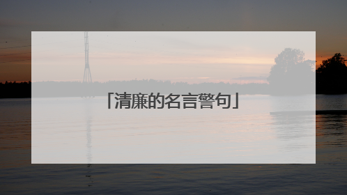 清廉的名言警句