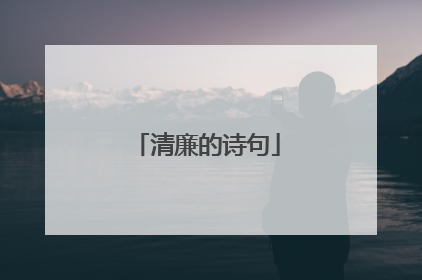 清廉的诗句