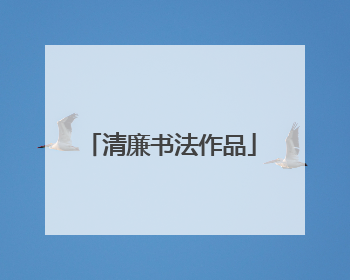 清廉书法作品