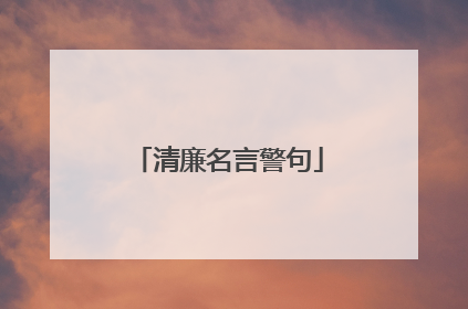 清廉名言警句