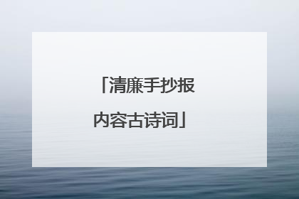 清廉手抄报内容古诗词