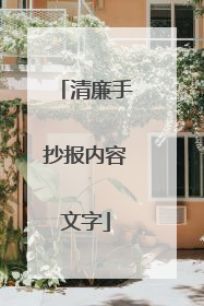 清廉手抄报内容文字