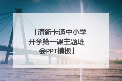 清新卡通中小学开学第一课主题班会PPT模板