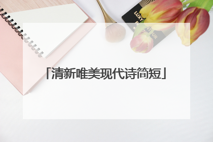 清新唯美现代诗简短