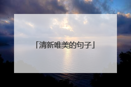 清新唯美的句子