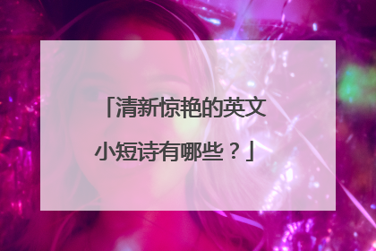 清新惊艳的英文小短诗有哪些?