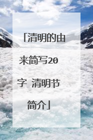 清明的由来简写20字 清明节简介