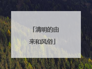 清明的由来和风俗