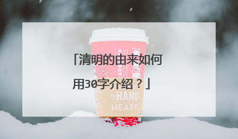 清明的由来如何用30字介绍?