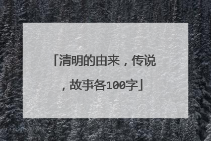 清明的由来，传说，故事各100字