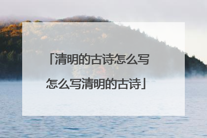 清明的古诗怎么写 怎么写清明的古诗