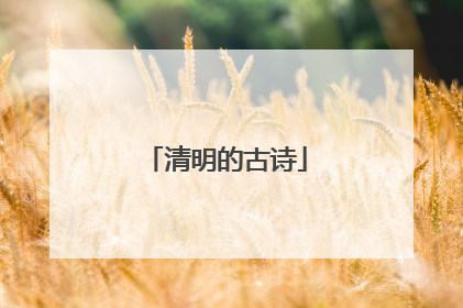 清明的古诗