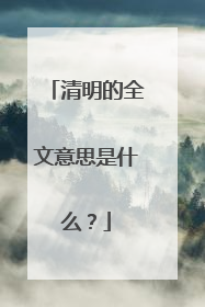 清明的全文意思是什么？