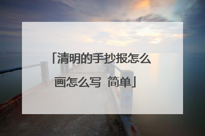 清明的手抄报怎么画怎么写 简单
