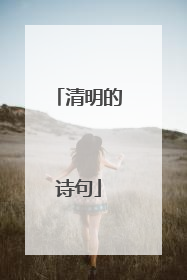 清明的诗句