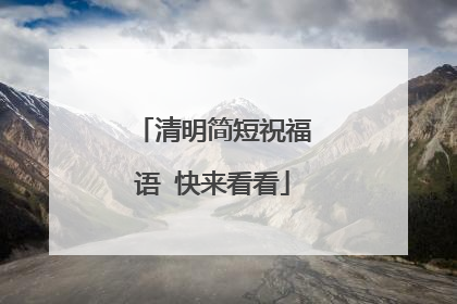 清明简短祝福语 快来看看