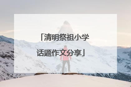 清明祭祖小学话题作文分享