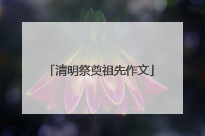 清明祭奠祖先作文