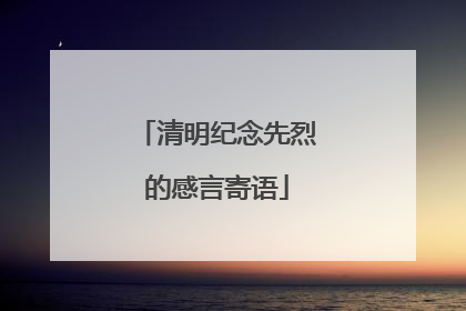 清明纪念先烈的感言寄语