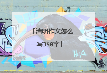 清明作文怎么写350字
