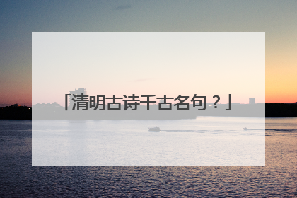 清明古诗千古名句?