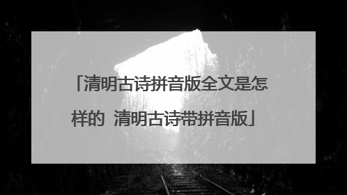 清明古诗拼音版全文是怎样的 清明古诗带拼音版