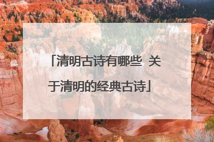 清明古诗有哪些 关于清明的经典古诗