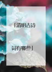 清明古诗词有哪些