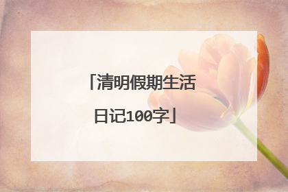 清明假期生活日记100字