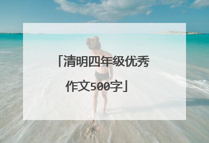 清明四年级优秀作文500字