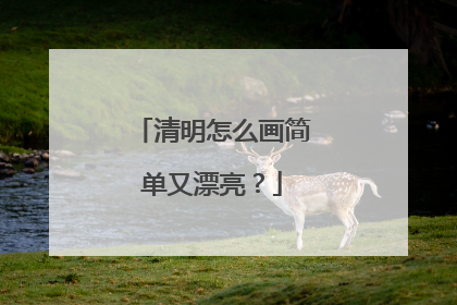 清明怎么画简单又漂亮？