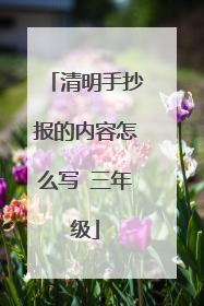 清明手抄报的内容怎么写 三年级