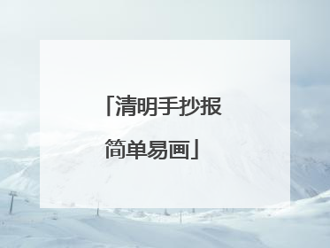 清明手抄报简单易画