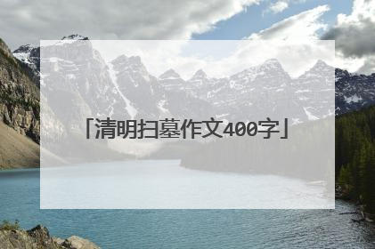 清明扫墓作文400字