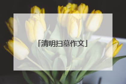 清明扫墓作文