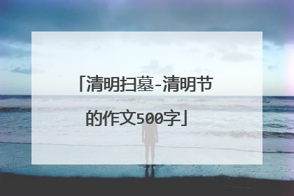 清明扫墓-清明节的作文500字