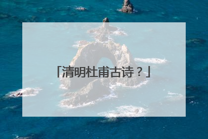 清明杜甫古诗?