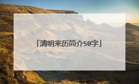 清明来历简介50字