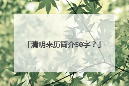 清明来历简介50字?