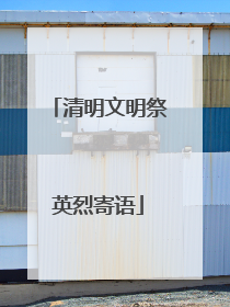 清明文明祭英烈寄语