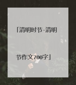 清明时节-清明节作文700字