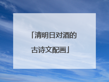 清明日对酒的古诗文配画